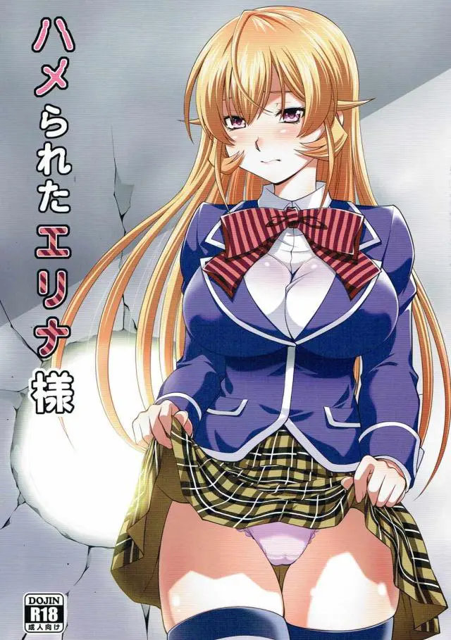 【エロ同人誌・C90】エリナ様は近道しようとしたら穴に引っかかってしまい、身動きが取れない所を男にエッチな悪戯をさせ写真まで撮られてしまう！【食戟のソーマ】