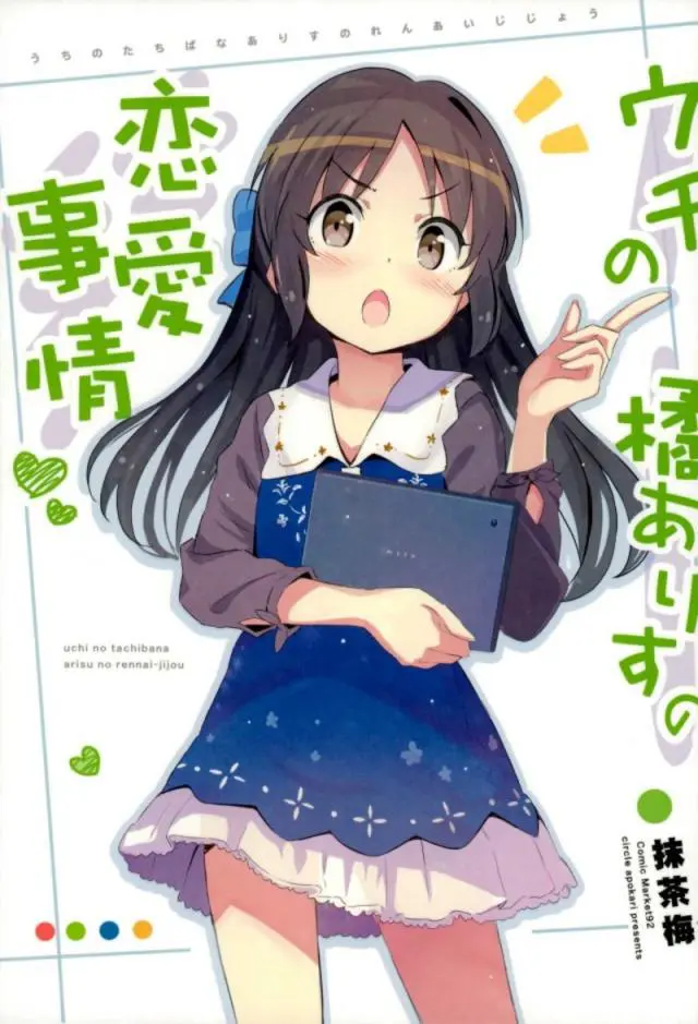 【エロ同人誌・C93】プロデューサーと結婚したい天然ロリっ娘アイドル橘ありすのイチャイチャ生活！告白し結婚したと思い込むありすが櫻井桃華に相談すると・・・！？【アイドルマスターシンデレラガールズ(デレマス)】