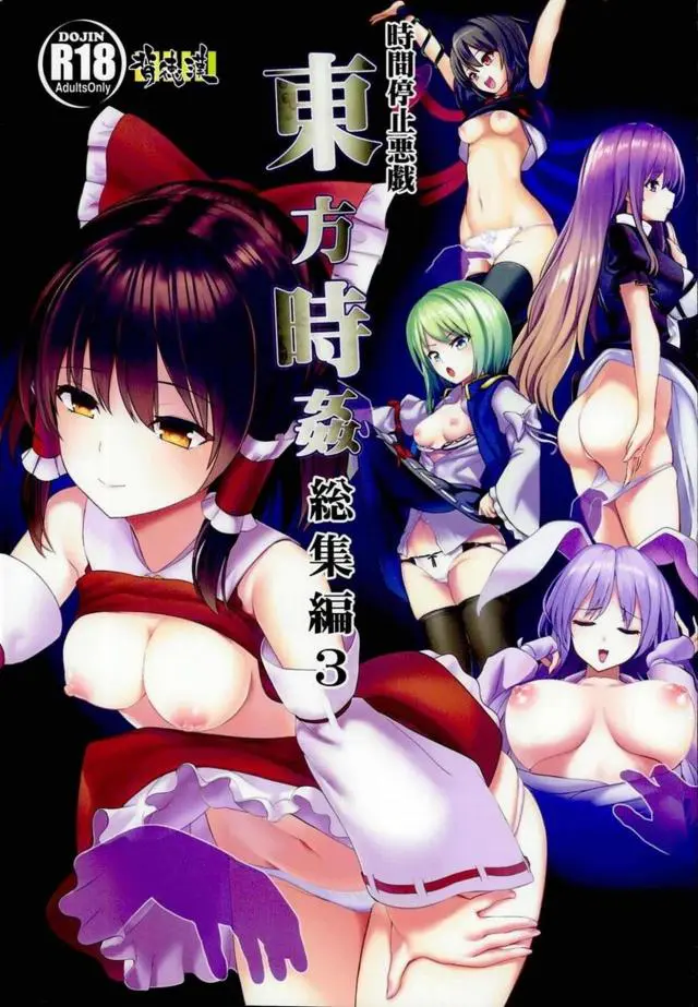 【エロ同人誌・C95】東方の霊夢たちを時間停止能力で犯しまくりｗ無理やりフェラさせ無許可中出しｗ勝手にパイズリしたり盗撮したりとやりたい放題ｗ【東方Project】