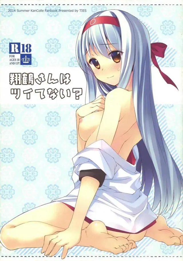 【エロ同人誌】銀髪ドジっ娘艦娘翔鶴ちゃんが風邪をひいた提督のために看病する気満々ｗしかしなぜか騎乗位逆レイプになってしまい相変わらずのドジっ子っぷりを発揮ｗ【艦隊これくしょん～艦これ～】