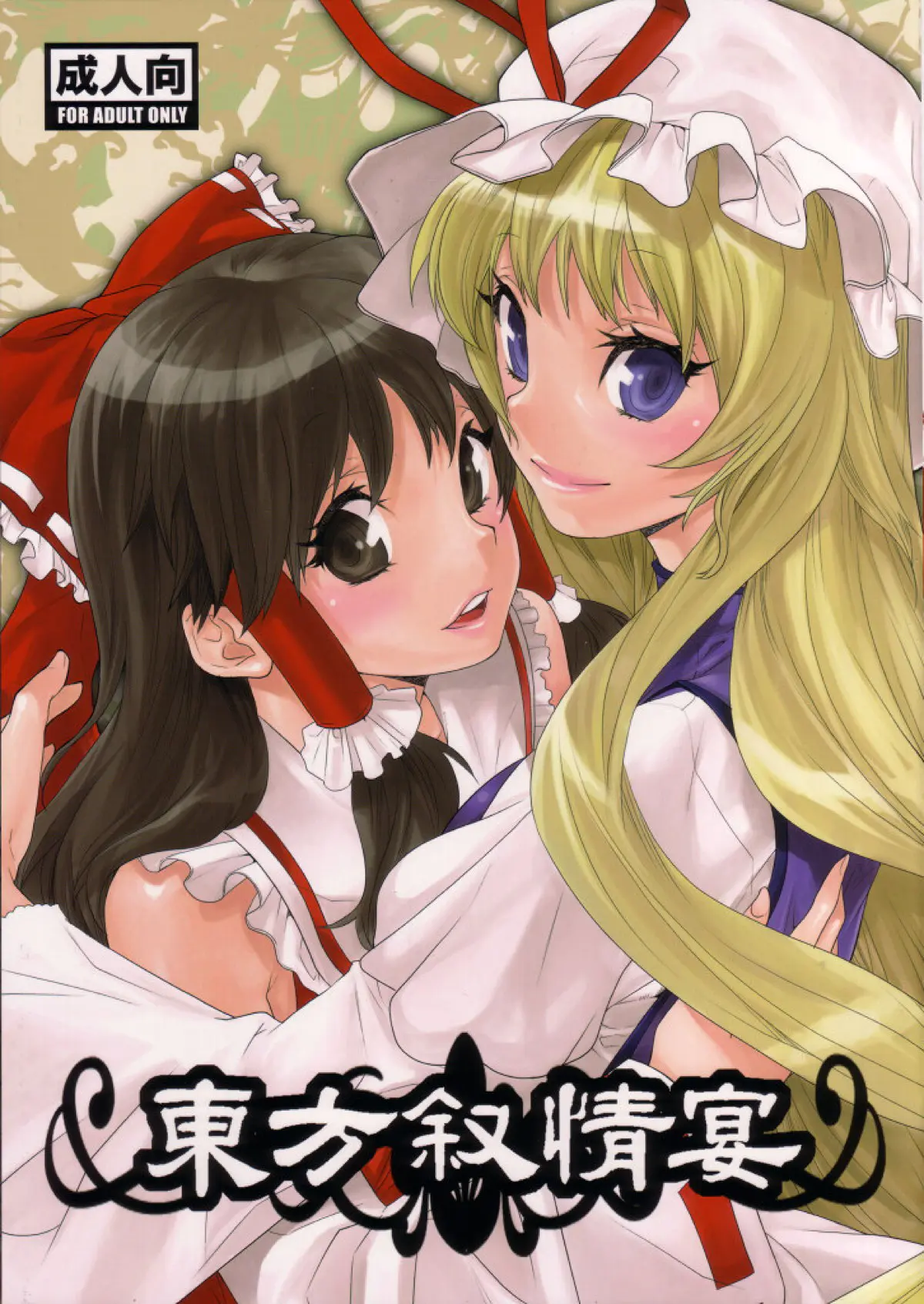 【エロ同人誌】霊夢に会いに来た紫さんが泥酔しながら霊夢と激しくいちゃラブ百合セックスして愛し合う♡【東方Project】