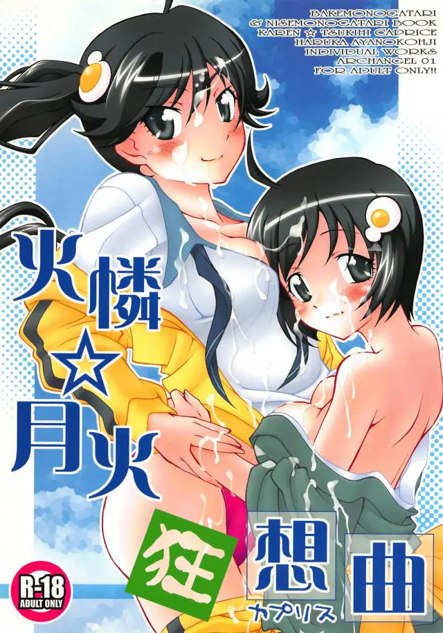 【エロ同人誌】妹である月日ちゃんと火憐ちゃんと近親相姦することになった阿良々木くんは二人にフェラやパイズリしてもらいぶっかけしたら順番に妹まんこを犯しトロ顔近親相姦しちゃう【化物語・偽物語】