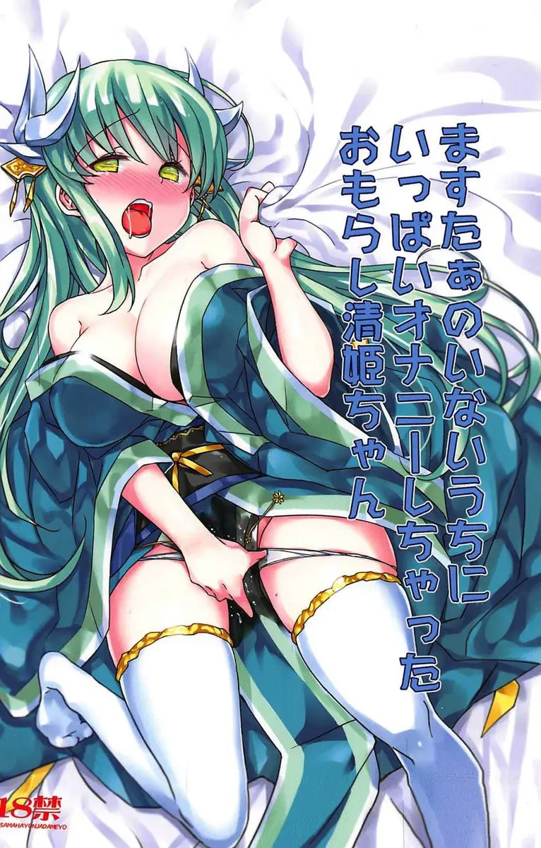 【エロ同人誌・C92】巨乳の清姫がマスターが風呂に入ってる間にマスターの布団を嗅いで子宮がキュンキュンしてオナニーして扇子で処女喪失してお漏らしイキする本ｗｗ【Fate】