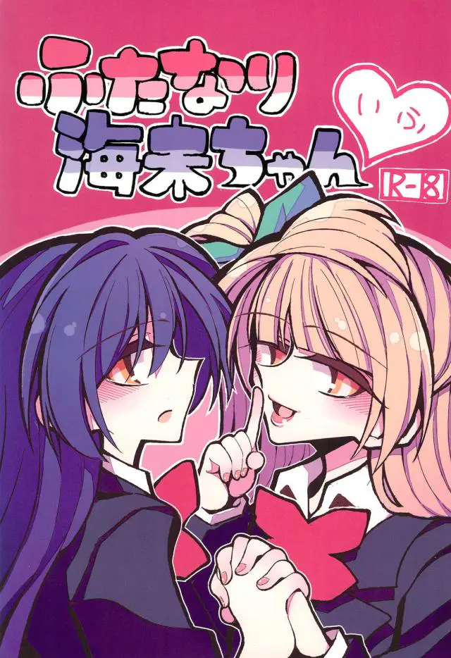 【エロ同人誌】ちんぽが生えた海未が一週間射精しなければもとに戻ると言われたけど興味がありオナニーしてしまい、それを知ったことりに脅迫されふたなりセックスして快楽に落ちていく二人ｗ【ラブライブ！】