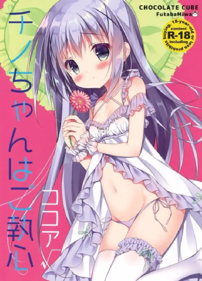 【エロ同人誌・C90】チノは大好きなココアにちっぱいを可愛がってもらい、ロリマンを気持ちよくしてもらう妄想をして毎晩オナニー！【 ご注文はうさぎですか？(ごちうさ)】