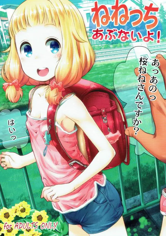 【エロ同人誌】小学生ねねっちが男に部屋に連れ込まれ訳も分からぬうちにディープキスにクンニされそのままロリマンコに生挿入されて喘いじゃうねねっちにたっぷり中出し【NEW　GAME】