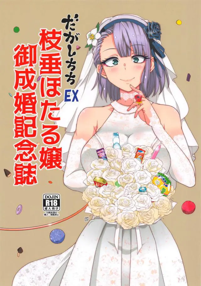 【エロ同人誌】ほたるちゃんと結婚したココノツはドレス姿でイチャラブなコスプレえっちｗ腋コキに手マンしてもらったりスク水を着たさややはじめさんと騎乗位エッチしちゃう【だがしかし】