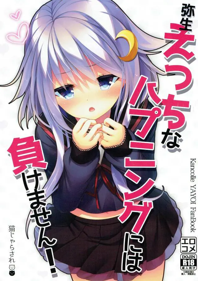 【エロ同人誌】エッチなハプニングに負けないと誓う弥生ｗマンコ露出、触手責めにも耐えたけど媚薬の湯に入っちゃって提督に欲情して風呂場でヤった後も部屋で中出しセックスしちゃうｗ【艦これ】