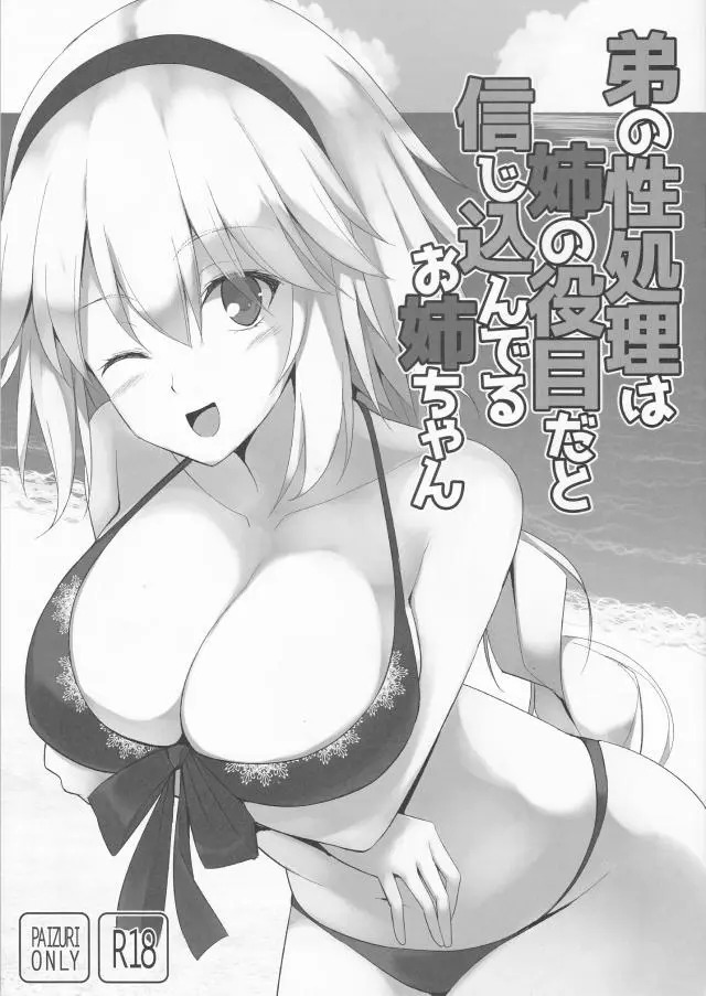 【エロ同人誌・C95】金髪聖女のジャンヌちゃんがお姉ちゃんになってもらい勃起チンコをパイズリで処理してもらって謎のヒロインXちゃんにもヤってもらうw【Fate(フェイト)】