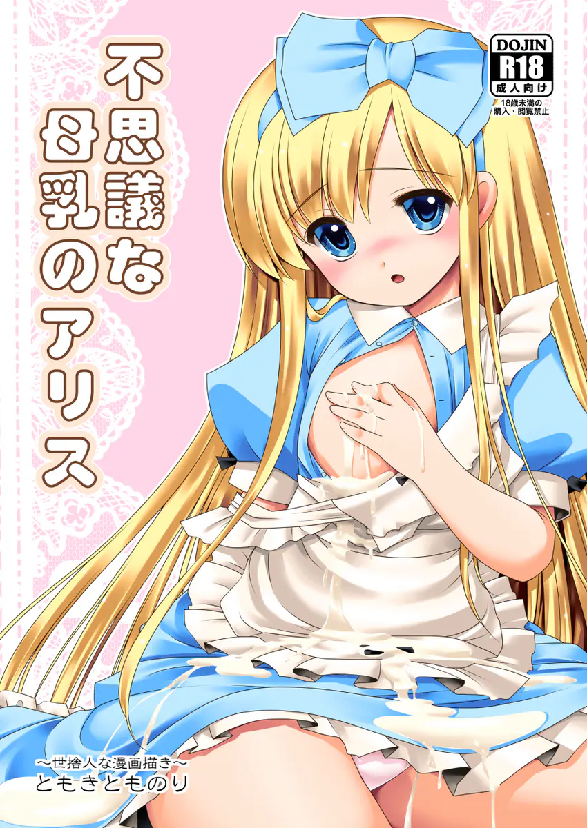 【エロ同人誌・C92】アリスはおっぱいを大きくしたくて身体が大きくなるケーキをつるペタの貧乳に擦りつけたら母乳が止まらなくなってしまう！そんなロリ母乳を乳首舐めで飲み干すお兄ちゃんだったが、実は巨乳女子と浮気セックスで中出ししまくっていた！【オリジナル】