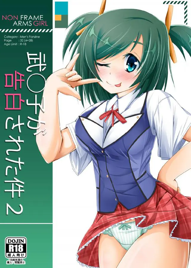 【エロ同人誌】告白されて彼氏ができた武希子がリア充になり、しばらく会えなかった武希子が久しぶりに二人きりであった彼氏のちんこにむしゃぶりつき激しく中出しセックスする！【フレームアームズガール】