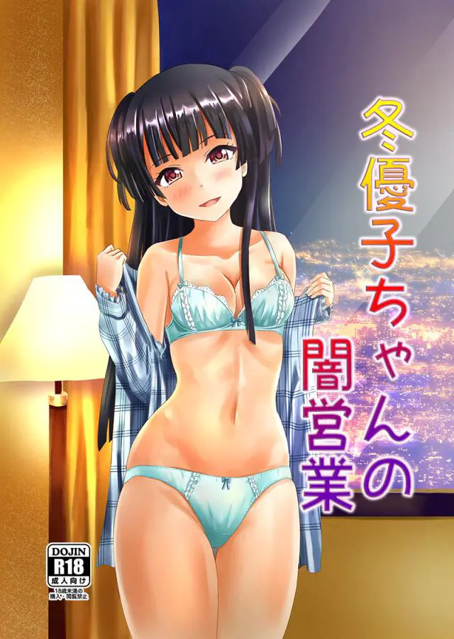 【エロ同人誌】闇営業がバレておっさんたちにストレイライトのメンバーとやらせてほしいと言われ紹介するが、ふたりともマグロで怒ったおっさんたちに中出しレイプされる冬優子ｗ【アイドルマスターシャイニーカラーズ】