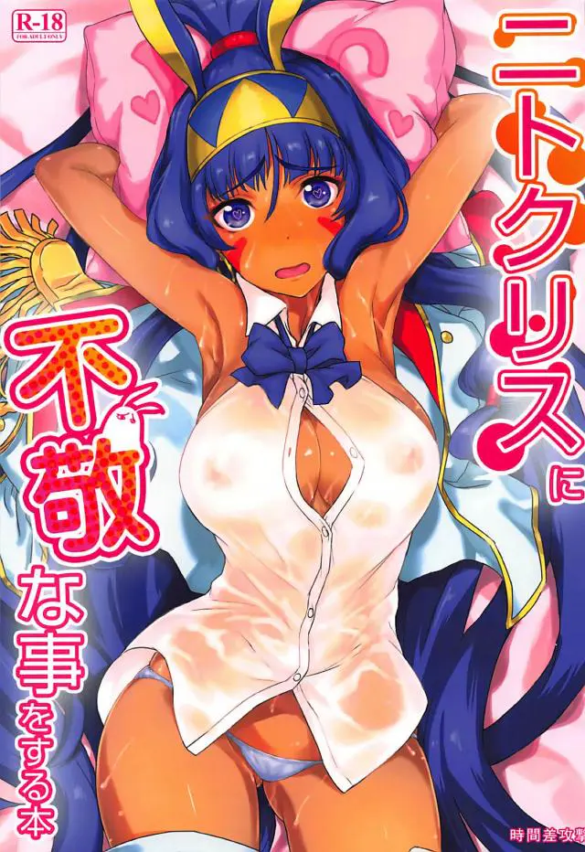 【エロ同人誌・C93】オナニーするニトクリスを見ちゃったらもう止まらない！褐色巨乳にパイズリしてもらってのぶっかけにクンニしたらニトもヤル気になっての騎乗位セックス！口では乗り気じゃなくてもマンコは喜んでますよ【フェイト/グランドオーダー】