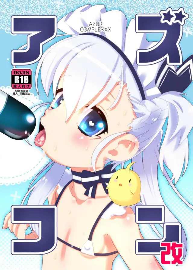 【エロ同人誌】可愛い銀髪艦むすのベルちゃんにフェラしてもらいそのパイパンマンコに正常位生挿入で処女をもらいエッチなニーソ姿のまま犯す【アズールレーン(アズレン)】