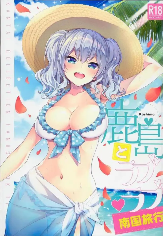 【エロ同人誌】C94銀髪艦むすの鹿島ちゃんと旅行に来たマスターくんはオイルをローション代わりにしてパイズリやフェラしてもらい水着姿の可愛い鹿島とバックから生挿入の旅行に来たのにずっとエッチばかりしているｗ【艦隊これくしょん～艦これ～】