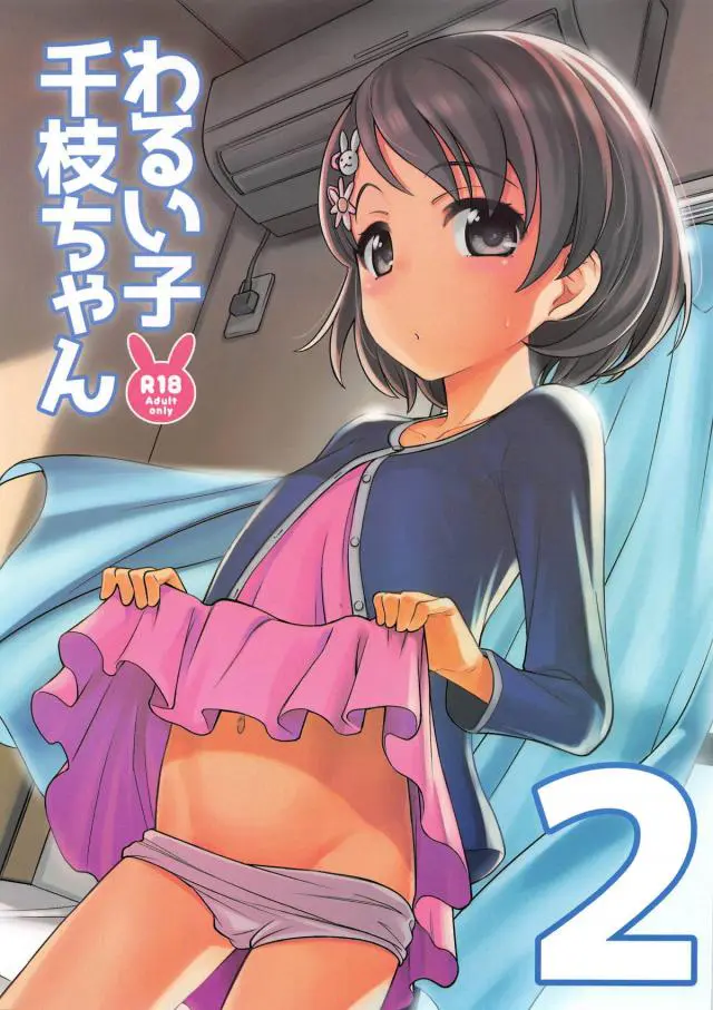 【エロ同人誌】貧乳アイドルの千枝ちゃんがPの家に着くなりディープキスすでに濡れまくりのパイパンマンコを見せ誘惑したらハート目で正常位生挿入やフェラに口内射精しちゃうイラブエッチ【アイドルマスターシンデレラガールズ(デレマス)】