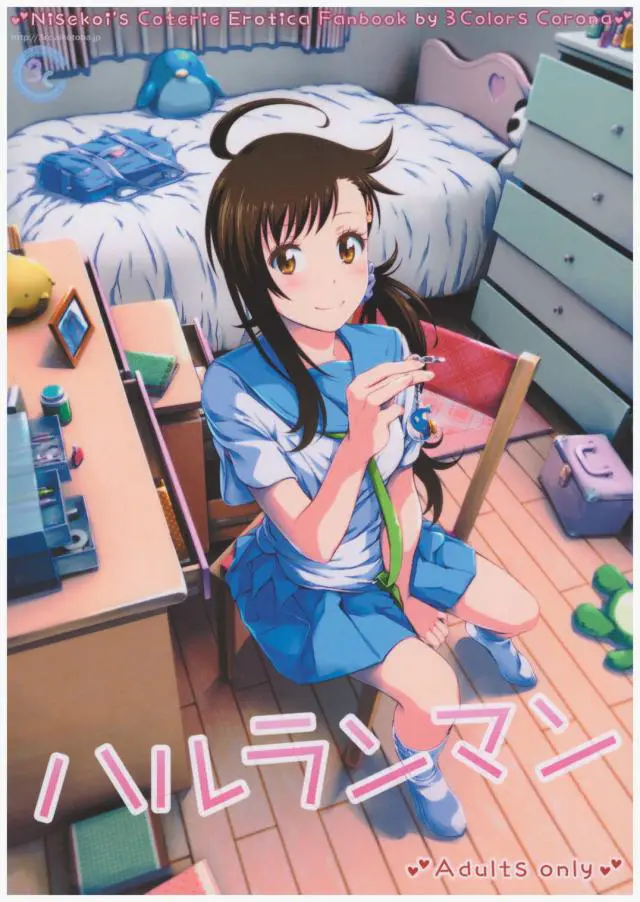 【エロ同人誌】お姉ちゃんの彼氏のことが好きな春ちゃんが、彼に好きだと言われながら処女を捧げ中出しされる妄想をしながらオナニーしてストレスを発散している！【ニセコイ】