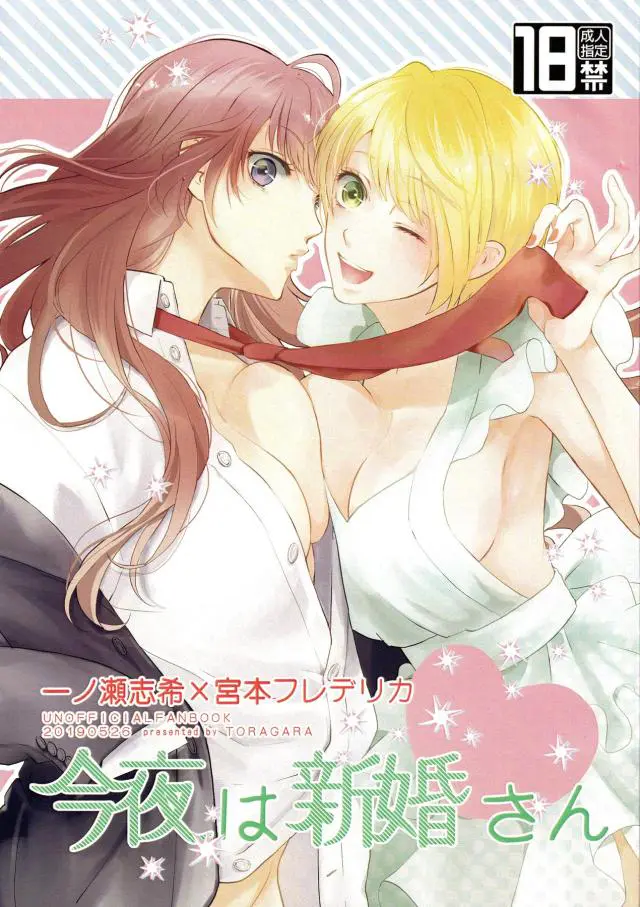 【エロ同人誌】志希とフレデリカのラブラブ百合カップルが、志希が旦那役、フレデリカが嫁役をして新婚ごっこで激しくいちゃラブエッチ♡【アイドルマスター シンデレラガールズ】