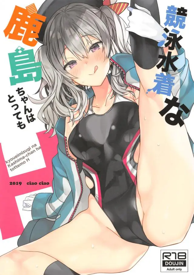 【エロ同人誌・C96】銀髪ツインテール艦娘の鹿島ちゃんが提督が失恋したと聞いてスク水姿の騎乗位ずらしハメエッチやローソンの制服を着たコスプレエッチ、さらにフェラまでして慰めてあげるｗ【艦隊これくしょん～艦これ～】