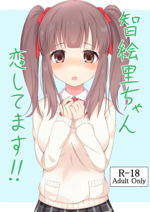 【エロ同人誌】無意識でプロデューサーにキスしてしまった智絵里ちゃんが、両思いだったプロデューサーに抱きしめられ事務所で中出し初体験しちゃった♡【アイドルマスターシンデレラガールズ】