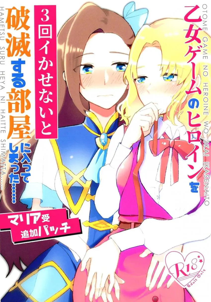 【エロ同人誌】マリアを3回イカせないと出られない部屋に閉じ込められたカタリナが、目をキラキラさせながら夢中でマリアをイカせまくってしまうｗ【乙女ゲームの破滅フラグしかない悪役令嬢に転生してしまった…】