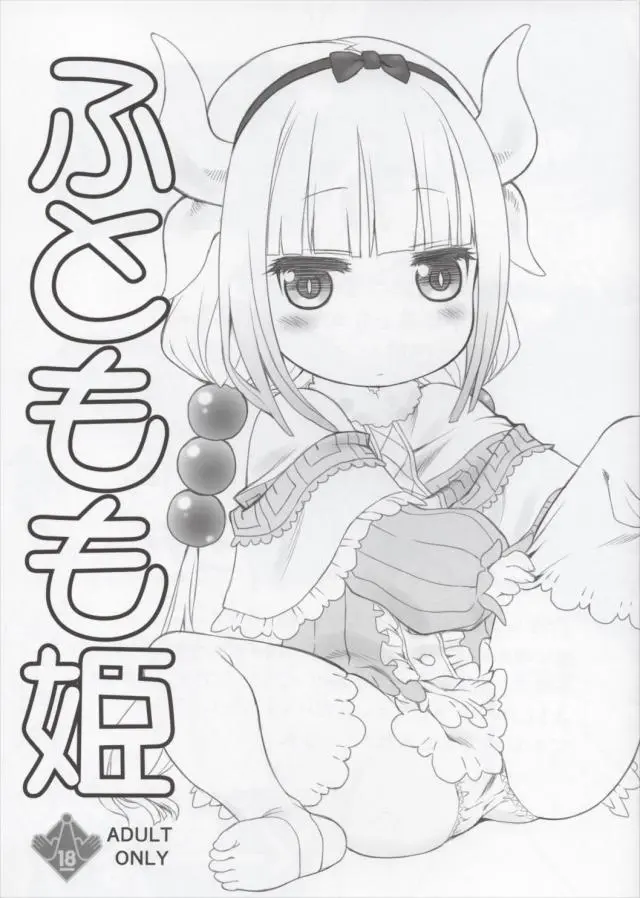 【エロ同人誌】ロリペド貧乳のカンナちゃんが小林さんに夜這いしちゃう。睡眠ちんぽを勃起させてフェラして舐め飽きたらパイパンペドまんこでゴシゴシ擦る。射精されて精子を急いで食べるもまずくて吐くｗｗ【小林さんちのメイドラゴン】