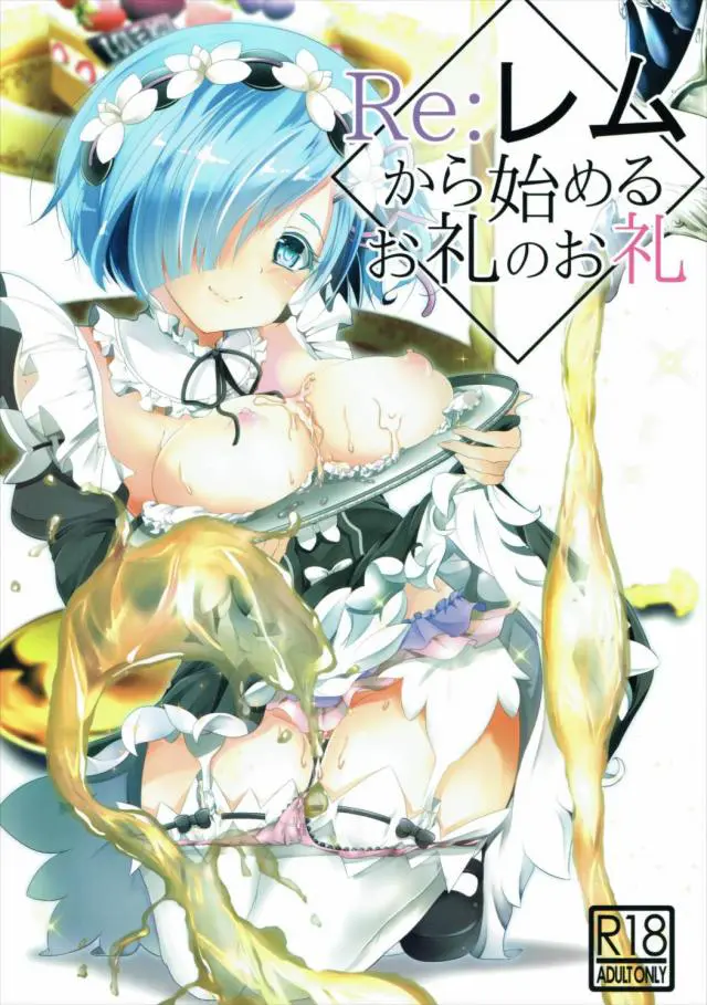 【エロ同人誌・C90】レムがお礼にとフェラ抜きで精子を飲み干すと、そのお礼にとスバルがちんぽでヌレヌレまんこに生挿入！【 Re：ゼロから始める異世界生活(リゼロ)】