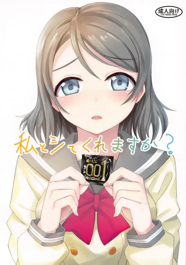 【エロ同人誌】みずから彼氏にゴムを渡しておねだりをする曜ちゃんが彼氏に激しくいちゃラブエッチされるフルカラーイラスト集！【ラブライブ！サンシャイン！！】