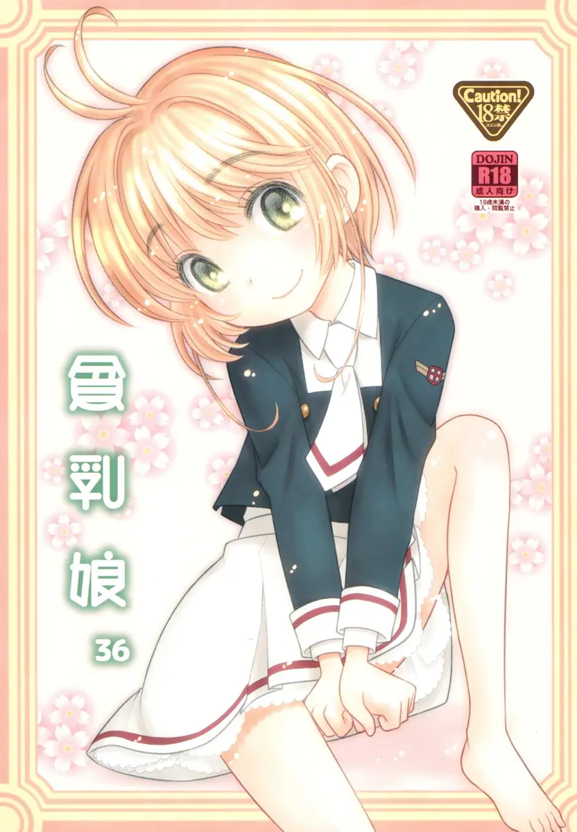 【エロ同人誌・C92】木之本桜は大好きなお兄ちゃんの前でロリ貧乳な姿で裸になるとロリまんをくぱぁして見せ誘惑してきた！たっぷりとクンニで濡らされるとイチャイチャセックスでおちんちんを奥まで受け入れちゃう！【カードキャプターさくら(CCさくら)】