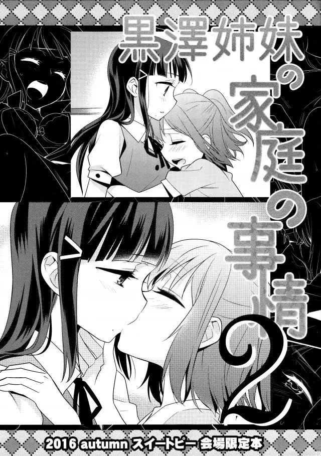 【エロ同人誌】ロリロリ美少女姉妹！黒澤ダイヤと黒澤ルビィ姉妹のキスから始まる秘密のレズえっち。お風呂に入ってない学校帰りまんこをぺろぺろクンニするシーンが最高にいい【ラブライブ！】