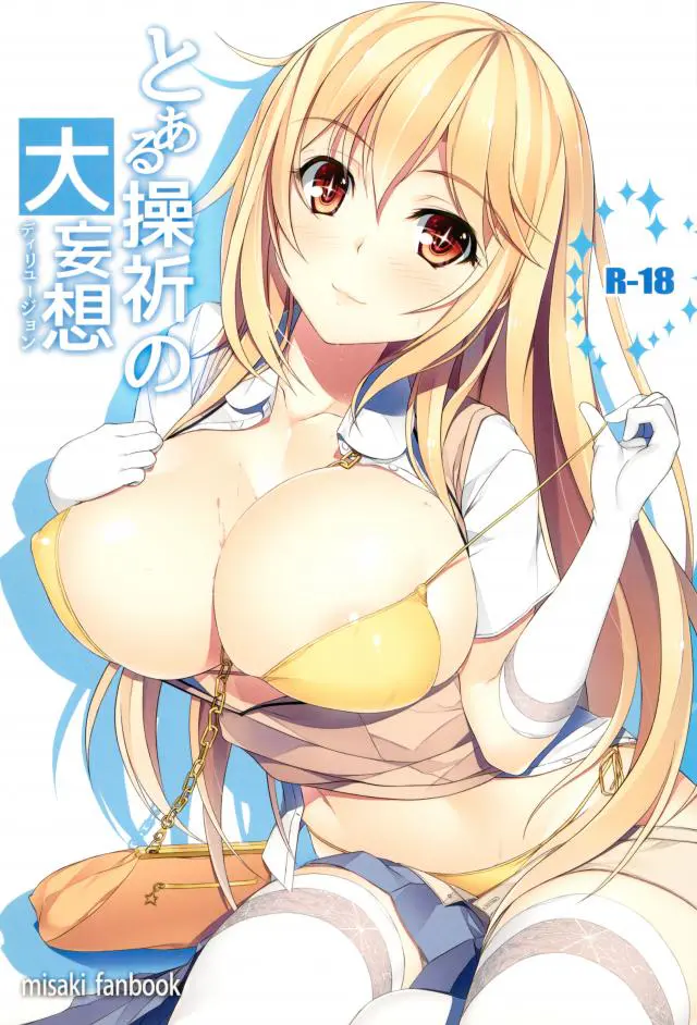 【エロ同人誌・C87】食蜂操祈が痴女になって当麻を襲う！チンポを手コキして巨乳でパイズリフェラ気持ちよさそうｗｗｗ【とある科学の超電磁砲(レールガン)】