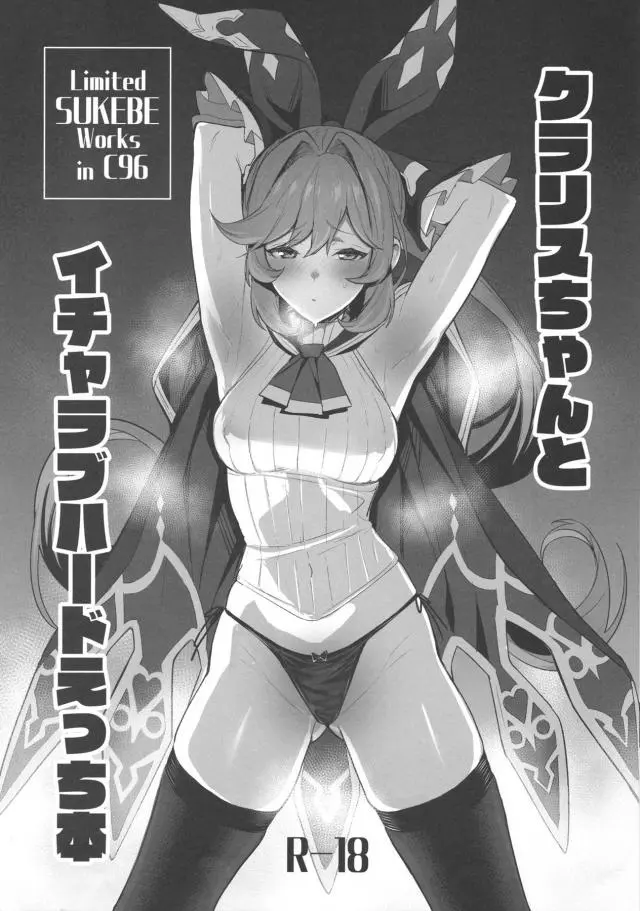 【エロ同人誌・C96】クラリスちゃんがドMな性癖を露わにしながら団長に言葉責めされるｗクリ責めでイキまくりｗ目隠しや拘束されながらのくすぐりでお漏らしイキしちゃったり極太ディルドを突っ込まれてアへ顔に【グランブルーファンタジー(グラブル)】