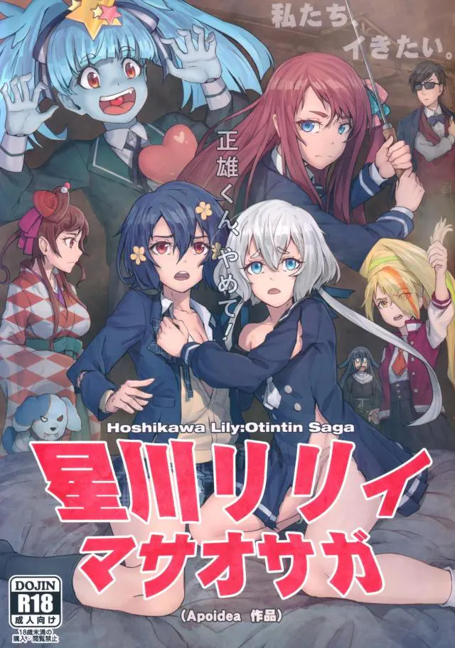 【エロ同人誌・C96】ゾンビ状態になっちゃった男の娘アイドルのリリィちゃんのちんこをしずめるためにみんながエッチなご奉仕をすることになるが大人状態のちんこを持ったリリィちゃんに次々とアへ顔イキさせられるｗ【ゾンビランドサガ】ぽが子宮を貫く！