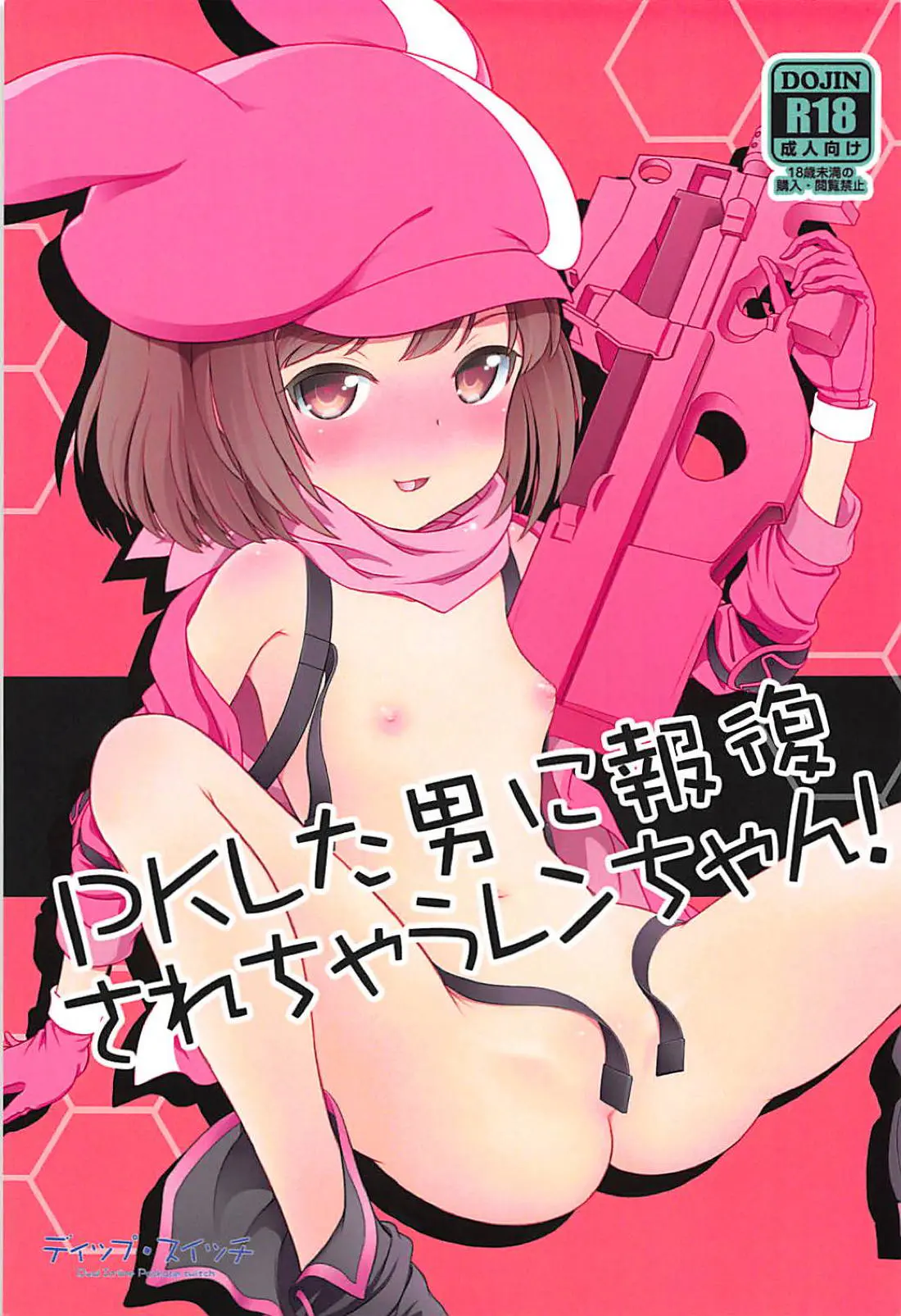 【エロ同人誌・C94】PKをした男に恨まれたレンちゃんがウイルス弾を打ち込まれ媚薬効果で欲情ｗ濡れたマンコをクンニされ潮吹きイキしたら正常位生挿入レイプで犯されるｗ【ソードアート・オンライン オルタナティブ(GGO)】