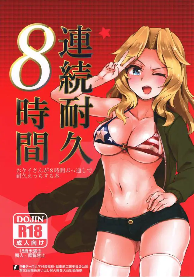 【エロ同人誌】金髪巨乳のケイが8時間の耐久乱交セックスに挑む！巨乳でパイズリし余裕かと思いきや巨根で速攻でアへ顔にさせられあとは口内射精ありの無理やりフェラで輪姦ｗ【ガールズ&パンツァー(ガルパン)】