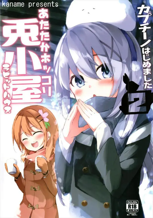 【エロ同人誌・C92】キモオタに調教されたロリっ娘チノは男の家に遊びにやって来た！すでにエッチを始めていたマヤとメグは、生ハメされながらのクリ責めでお漏らしし、バイブと同時にアナルビーズも入れられ性玩具にされる！生ハメすると乱交セックスを楽しんじゃう！【ご注文はうさぎですか？(ごちうさ)】