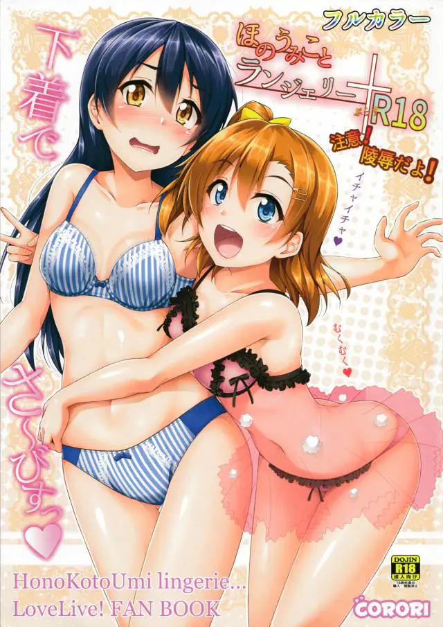 【エロ同人誌・C92】高坂穂乃果や南ことり、園田海未が下着やガーターベルト姿で誘惑しイチャレズ姿まで見せてくれちゃう！そんな彼女たちが拘束され監禁されると輪姦レイプで中出し凌辱されてしまう！【ラブライブ！】