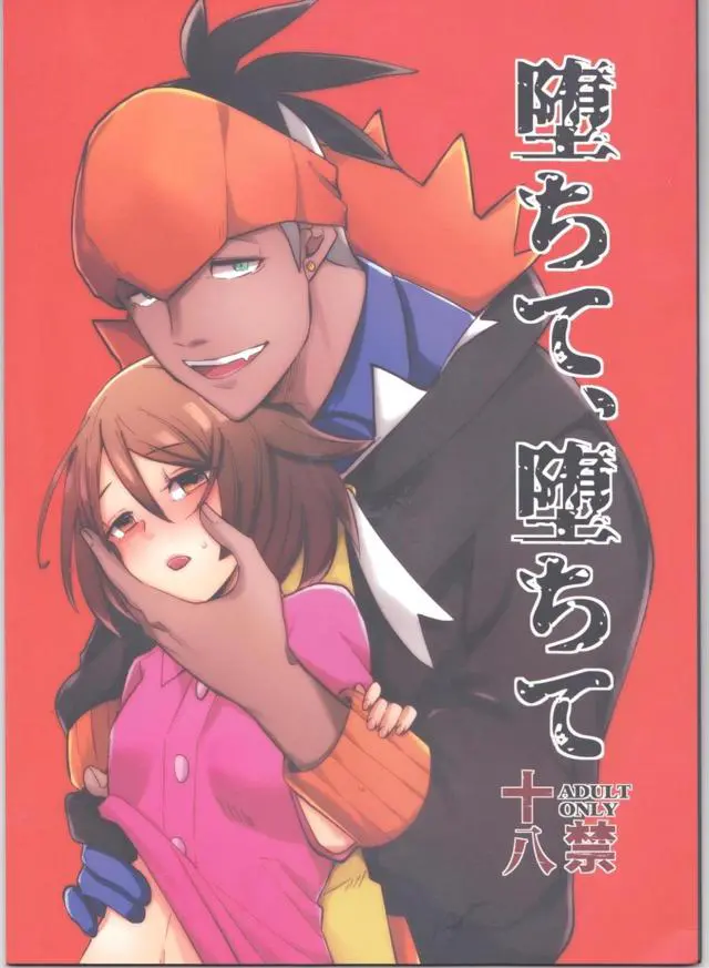 【エロ同人誌】強引なキバナがこわくて逆らうことができないユウリが家に連れ込まれて何度も犯されているうちに快楽に落ちていく！【ポケットモンスター】