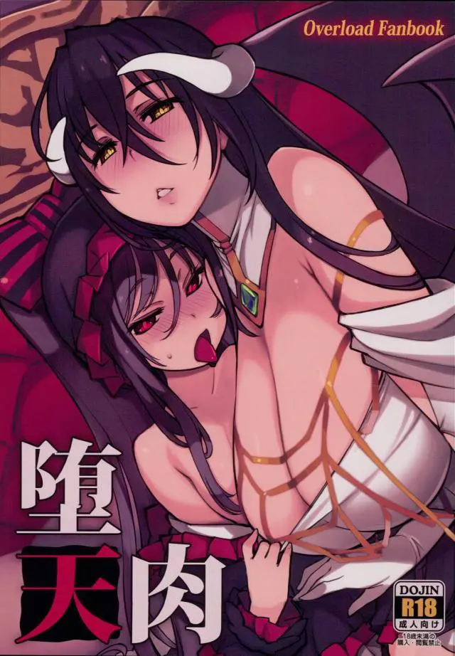 【エロ同人誌・C93】巨乳お姉さんアルベド様と貧乳ロリシャルティア様がザックが見つけた魔法のアイテムで言いなりに・・フェラもイラマチオも生ハメもし放題で中出ししまくりでボテ腹にして性奴隷に【オーバーロード】