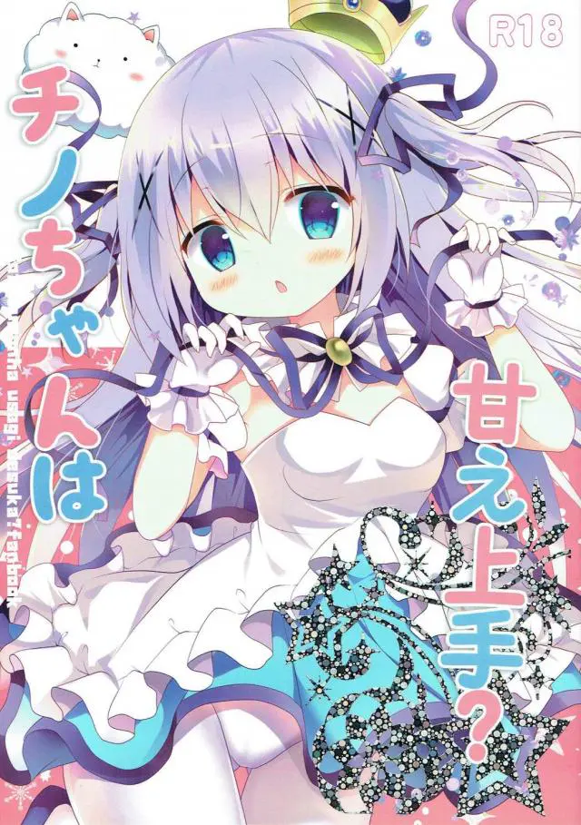 【エロ同人誌・C91】チノ断ちを決意したココア。寂しくなったチノはココアを思いオナニーを始める！【 ご注文はうさぎですか？(ごちうさ)】