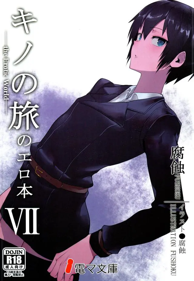 【エロ同人誌・C97】黒髪貧乳ボーイッシュなボクっ娘キノが路地裏でパイパンマンコを手マンされて潮フキｗバックからの青姦やお掃除フェラ、口内射精まですることにｗ【キノの旅】