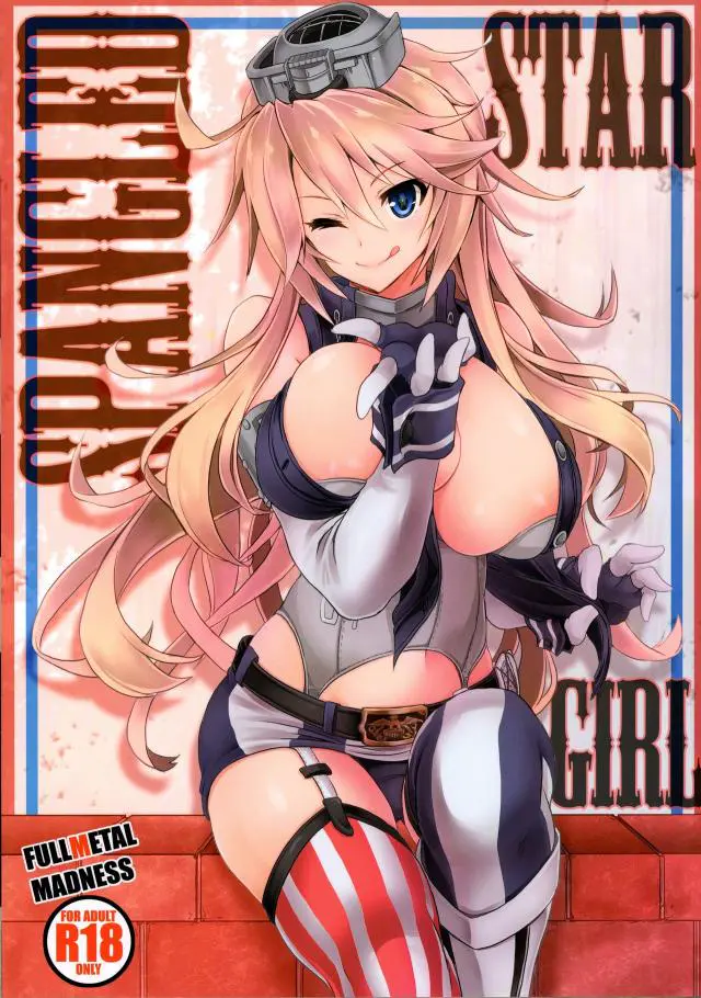 【エロ同人誌・C90】新しく鎮守府に赴任してきたアイオワが艦娘たちにアメリカ流の激しいSEXをしていると思われて、勢いで提督のおチンポをフェラしてぶっかけさせてパイズリし放題のSEXをする！【艦隊これくしょん～艦これ～】