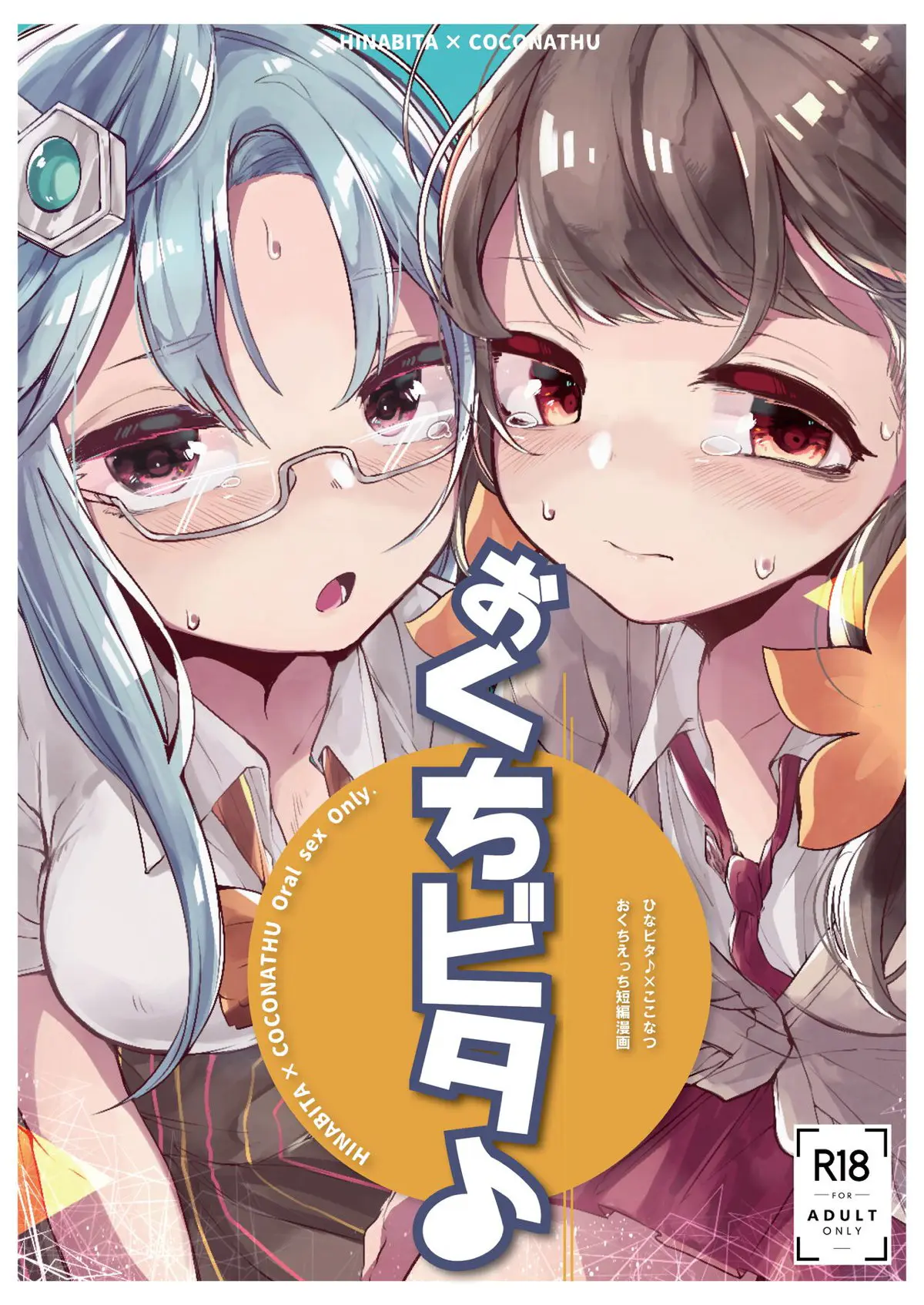 【エロ同人誌】夏陽ちゃんたちがいろんなシチュエーションで鬼畜男たちにイラマチオされて口内射精される短編集！【ひなビタ♪】