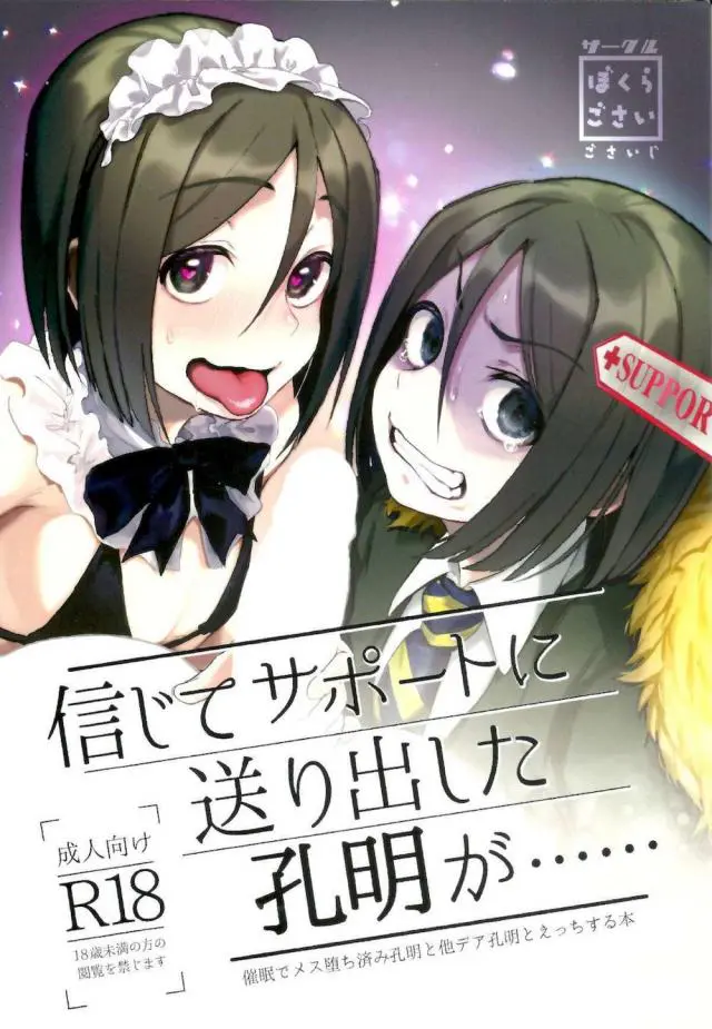 【エロ同人誌】並行世界にサポートにやってきた孔明ちゃんが、むこうの自分とマスターがホモセックスをして絆レベルをあげる姿を見せられ巻き込まれるｗ【Fate/Grand Order】