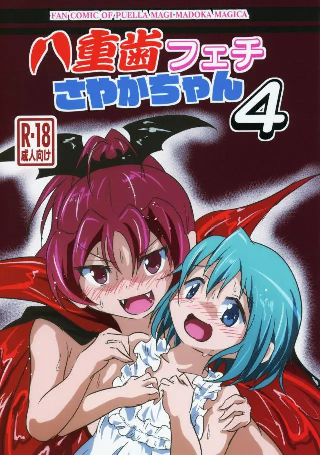 【エロ同人誌・C95】八重歯が可愛い杏子ちゃんが吸血鬼コスプレをして大好きなさやかを夜這いｗ首筋に噛み付いてイカせたらお互い手マンでレズセックスしちゃう【魔法少女まどかマギカ(まどマギ)】