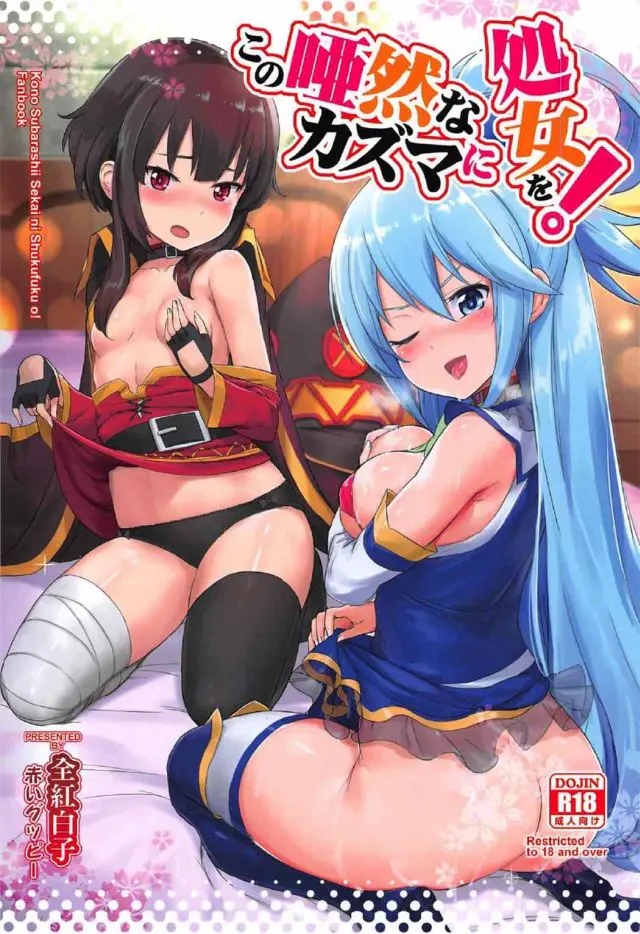 【エロ同人誌】【C92】中二病めぐみんと駄目女神アクアの2人にダブルフェラしてもらったカズマｗ二人にぶっかけしそしてパンツ一枚の二人に興奮しバックから生挿入しちゃう【この素晴らしい世界に祝福を！】