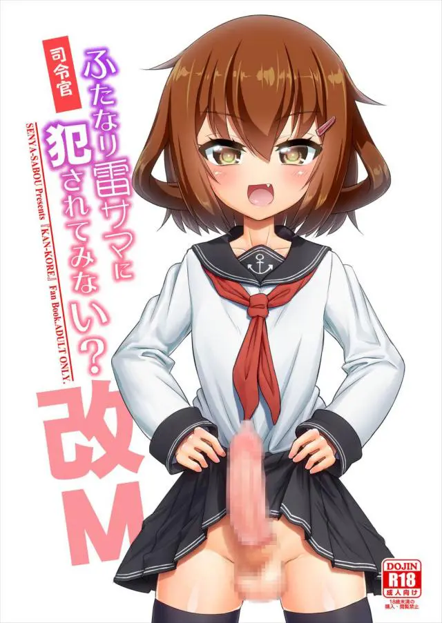 【エロ同人誌】そう来ましたか…提督が貧乳ロリ美少女な雷にふたなりちんぽフェラさせられてアナルにぶちこまれてメスイキ憶えちゃって中出しでえらいことに…【艦これ】