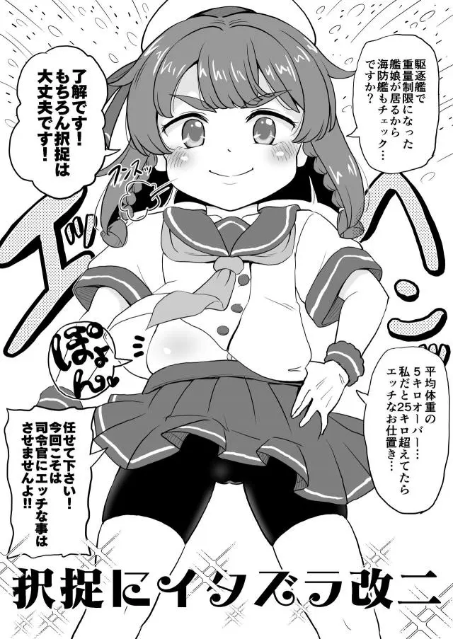 【エロ同人誌・C96】体重オーバーしちゃったちょっとぽっちゃり艦娘の択捉ちゃんがお仕置きとして無理やりフェラで口内射精ｗグロッキー状態でお漏らしイキしちゃったら正常位生挿入でパイパンマンコも犯される【艦隊これくしょん～艦これ～】