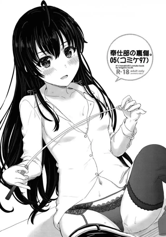 【エロ同人誌・C97】雪ノ下などいろんなキャラ達と制服着衣でコスプレエッチしまくりｗ制服位着衣エッチｗ実の妹の小町とも近親相姦やコスプレエッチを楽しむｗ【やはり俺の青春ラブコメはまちがっている。(俺ガイル)】