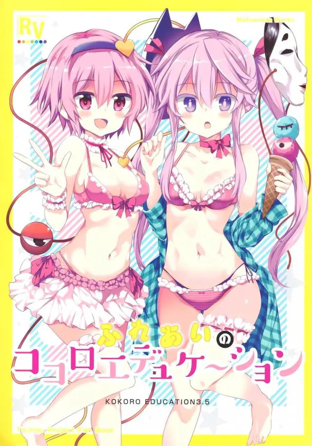 【エロ同人誌】ずっと狙っていたこころちゃんと温泉に一緒に入ったさとり様が押し倒すと、こころちゃんが真っ赤な顔をして…！？【東方Project】